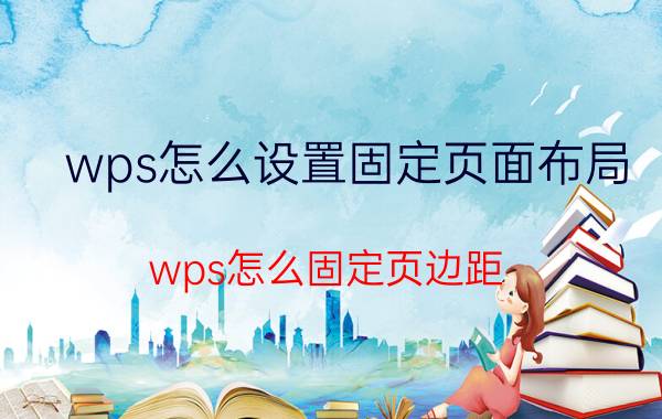 wps怎么设置固定页面布局 wps怎么固定页边距,不用每次都调？